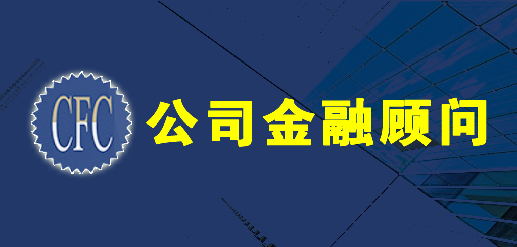 内蒙古金融行业协会：关于组织开展公司金融顾问（CFC）国际认证培训考试通知