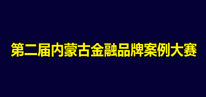 第二届内蒙古金融品牌案例大赛活动启航