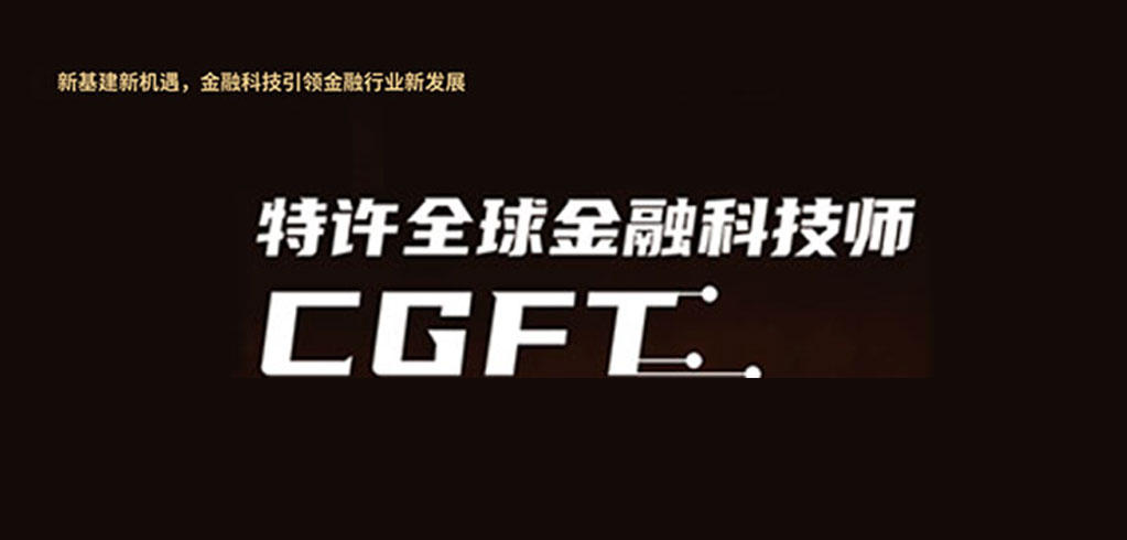 特许全球金融科技师CGFT项目落地内蒙古